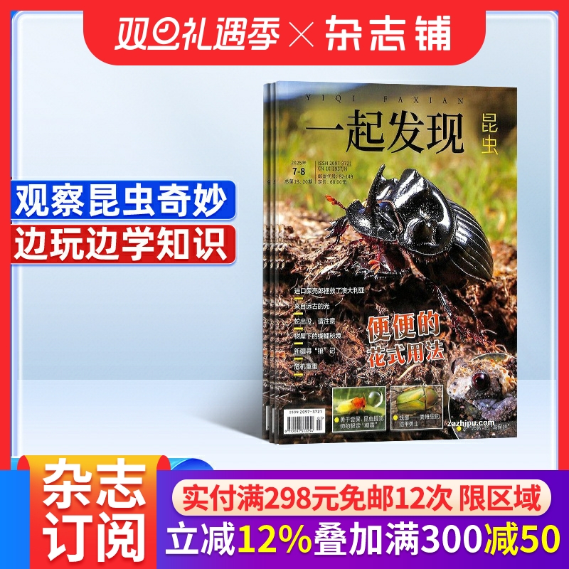 一起发现昆虫杂志 2026年1月起订阅 全年共12期 8-16岁青少儿少年阅读 中小学生课外科普百科 杂志铺