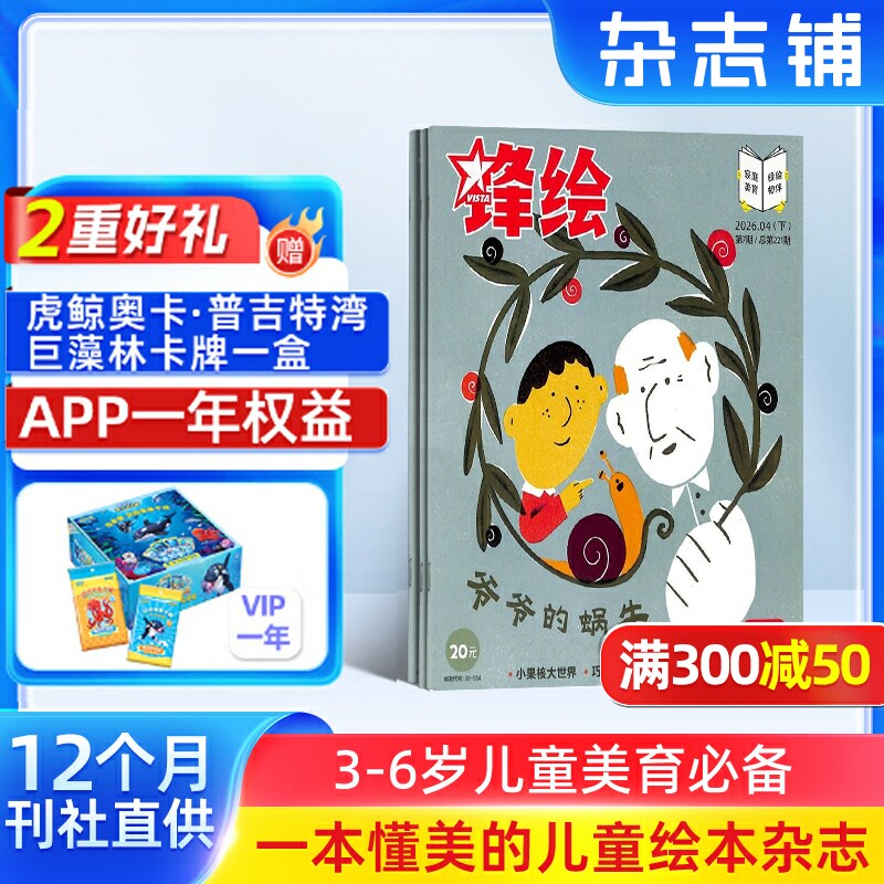 【送好礼】锋绘故事飞船杂志 2026年1/10月起订 1年23期 全年订阅 亲子共读儿童启蒙婴幼儿画报 杂志铺包邮