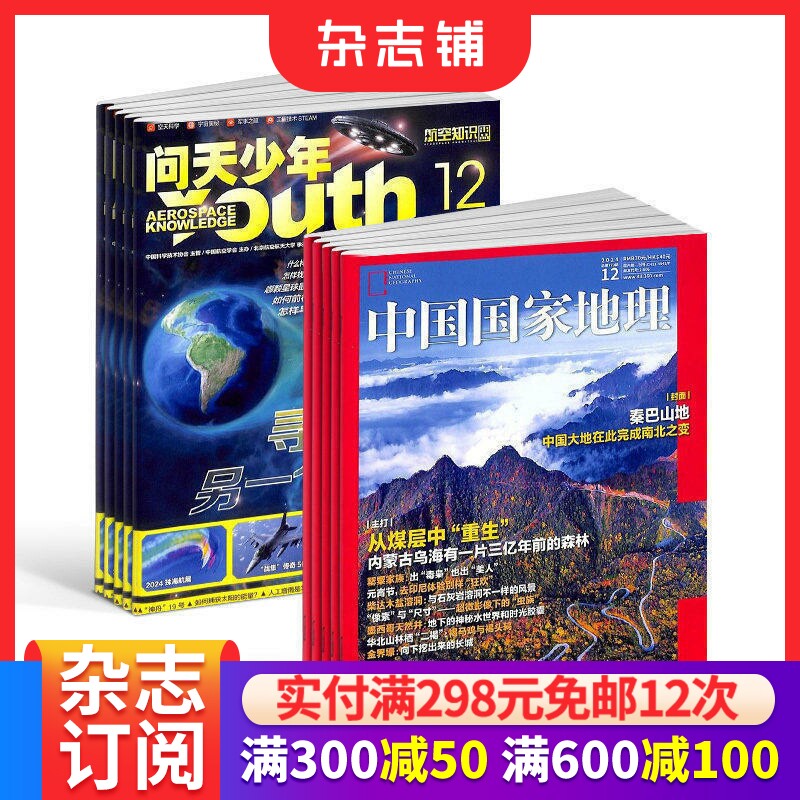 包邮 问天少年+中国国家地理杂志组合 2026年9月起订 1年共24期 旅游地理书籍航空航天领域少年刊宇宙奥秘军事科普图书 杂志铺