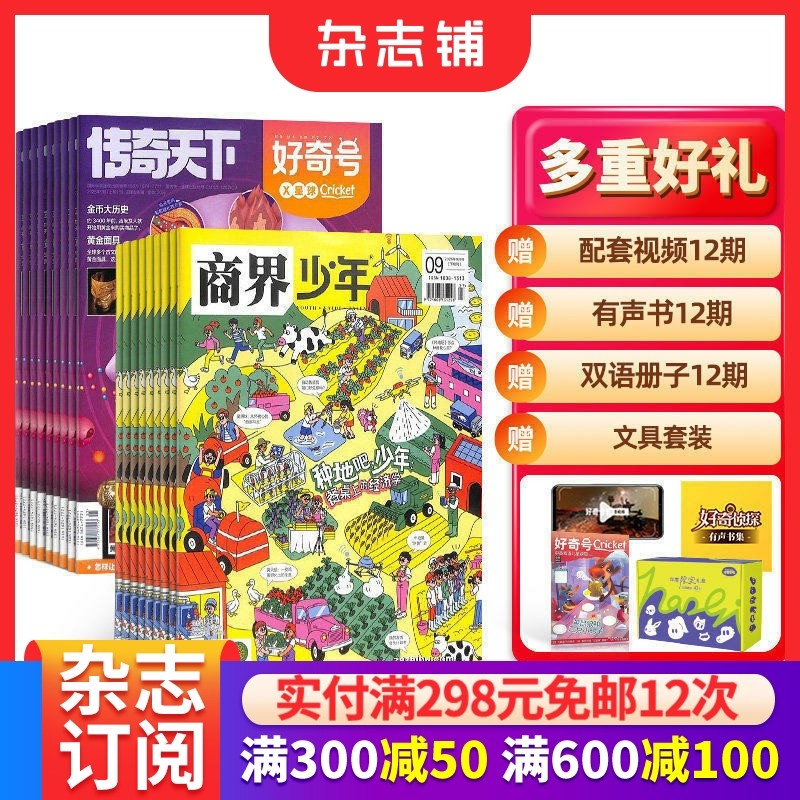 商界少年+好奇号杂志组合 2026年1月起订 1年共24期 杂志铺 6-14岁成长型思维培养组合商业眼+通识脑期刊杂志订阅