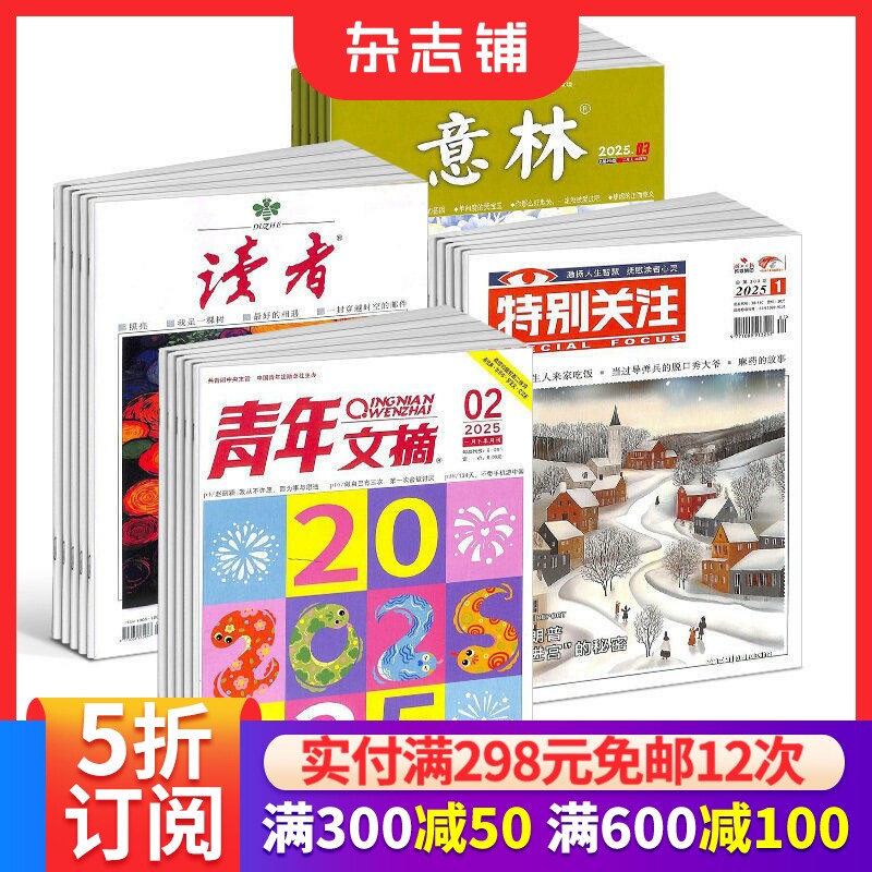 读者+青年文摘+特别关注+意林杂志组合 2026年一月起订 1年共84期 杂志铺 青春励志心灵鸡汤青年文学文摘课外阅读