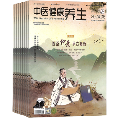 中医健康养生杂志订阅