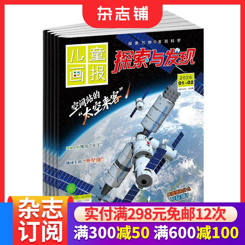 探索与发现杂志订阅  2026年1月起订 1年12期  美国大众科学Popular Science版权合作 少儿阅读期刊杂志 杂志铺