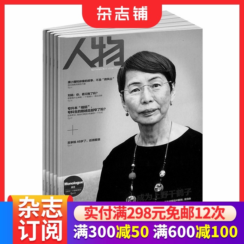 人物杂志订阅 2026年1月起订 1年共12期 深度优美的文本 报道重要人物 人物资讯 人物杂志 文学文摘期刊杂志 杂志铺
