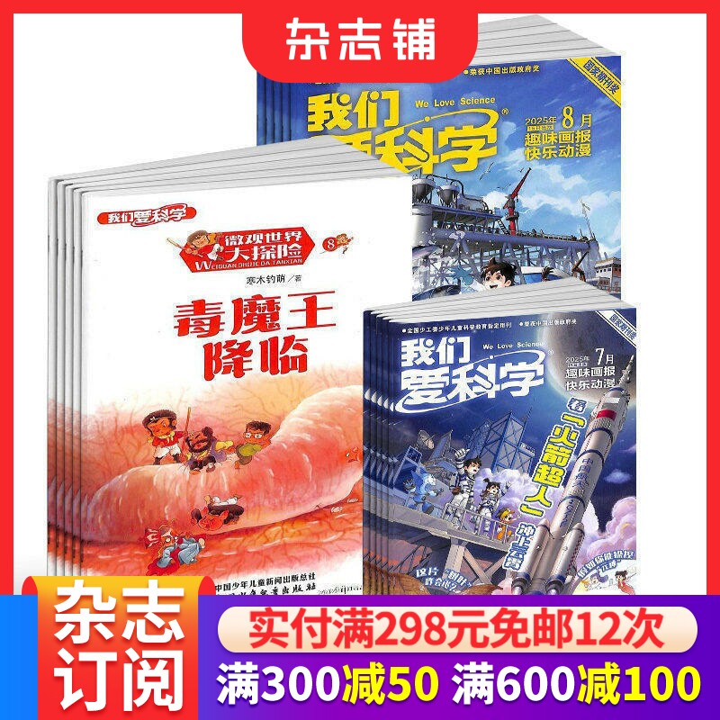 【预售26年】我们爱科学儿童版杂志组合任选 1年订阅好奇号/万物/科学家/博物/商界少年/知识星球/好奇少年杂志铺