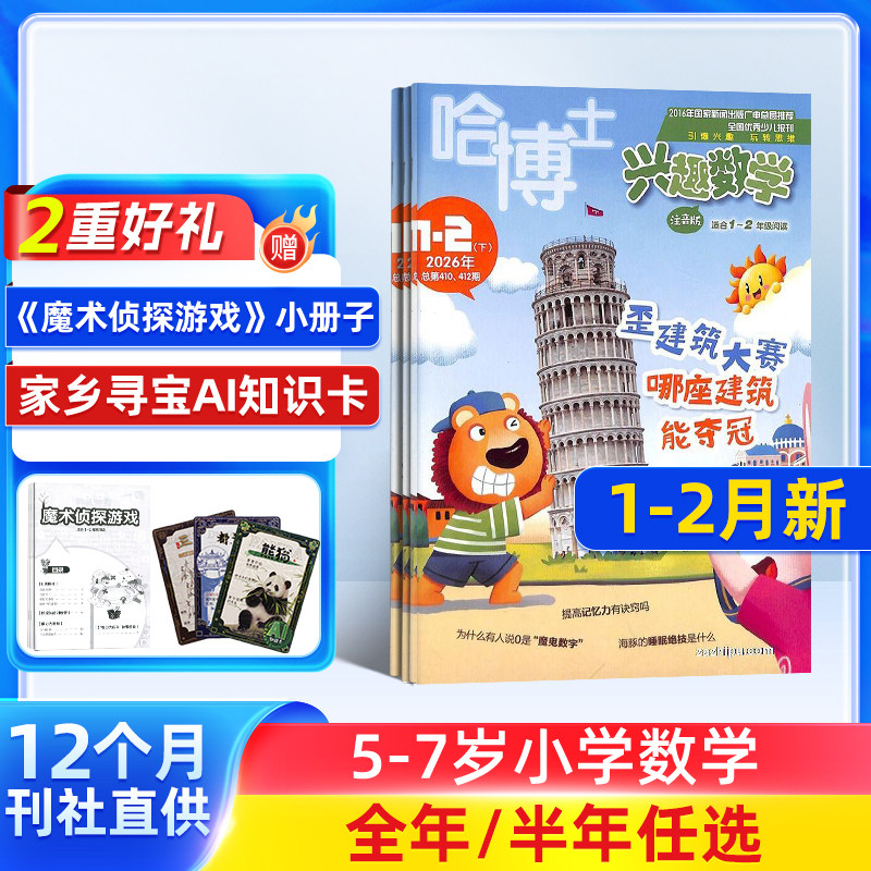 【送好礼】哈博士兴趣数学1-2年级杂志注音版 2026/25半年/全年订阅 杂志铺旗舰店5-8岁小学学习辅导注音期刊订阅