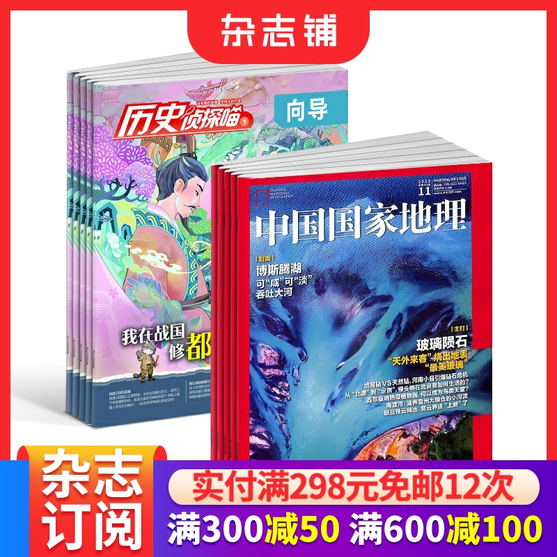 中国国家地理+历史侦探喵杂志
