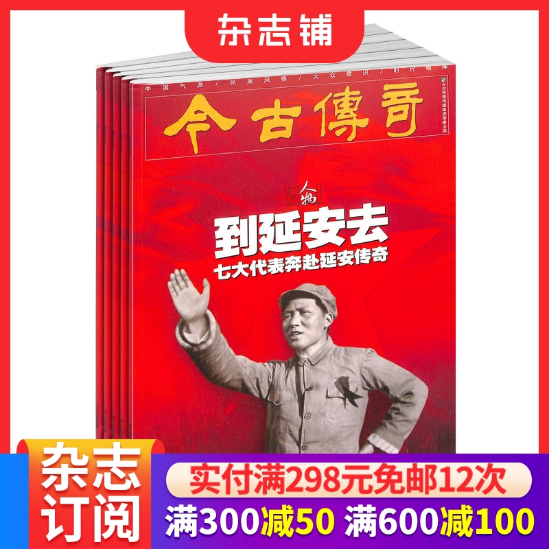 今古传奇人物杂志订阅