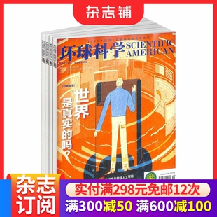 2026年1月起订 科普非青少版 半年共6期订阅科普 科学美国人中文版 万物杂志订阅 杂志铺 环球科学杂志订阅