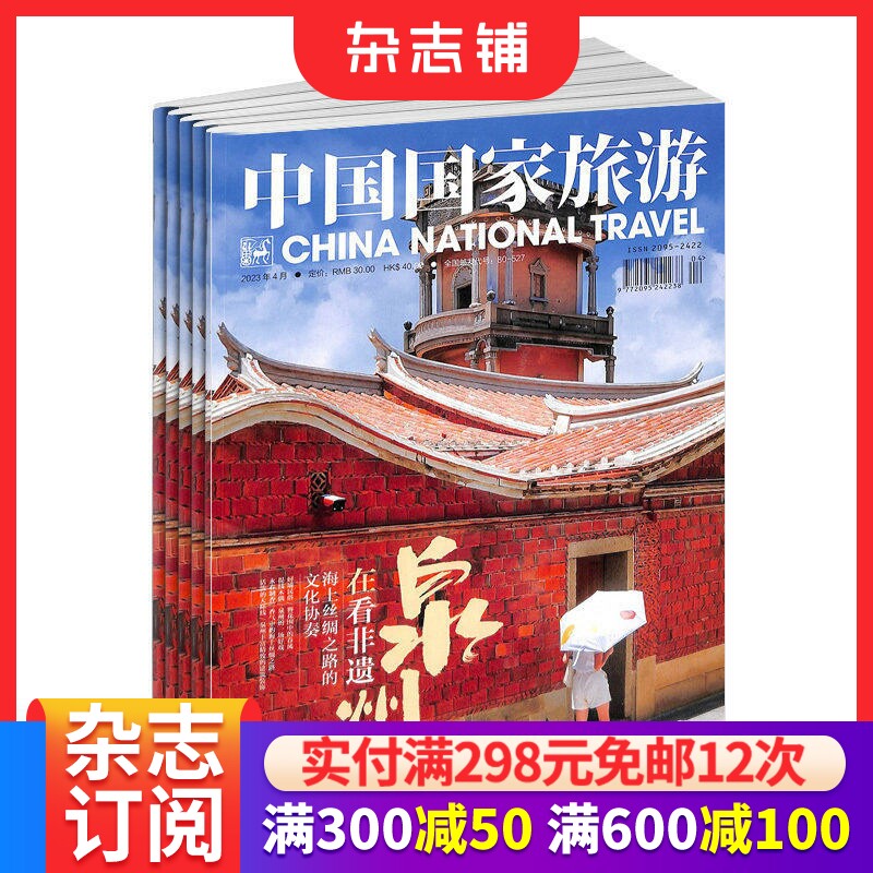 中国国家旅游杂志订阅 2026年1月起订 1年共12期 旅游杂志订阅 旅行精神体验 心灵探索 旅游文化 自助旅游 地理知识 杂志铺