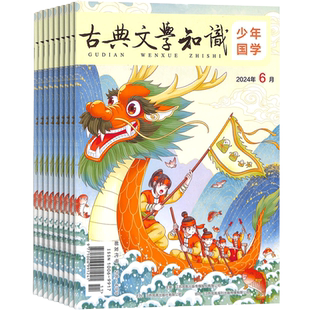 【满200减100】全国优秀作文选少年国学 原古典文学知识少年国学杂志 2026年7月起订1年共12期亲近传统文化少儿文学期刊书籍杂志铺