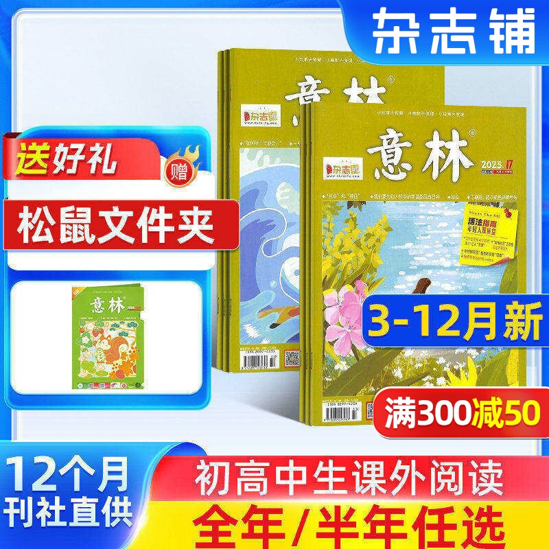 3-12月新【送好礼】意林杂志 2026/25半年/全年订阅杂志铺旗舰店 青年文学读者文摘作文素材青少年版初高中高考作文期刊订阅