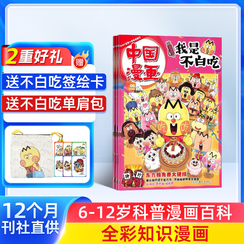 1-5月新【送好礼】中国漫画我是不白吃杂志2026/25半年/全年/季度/单期订阅杂志铺6-12岁儿童阅读科技美食文化历史全彩