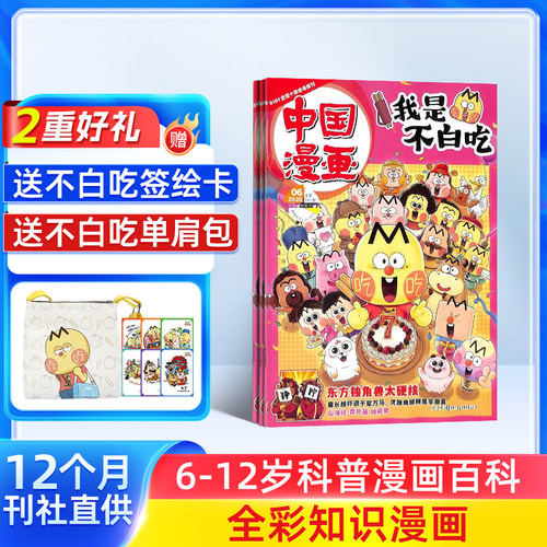 2-6月新【送好礼】中国漫画我是不白吃杂志2026/25半年/全年/季度/单期订阅杂志铺6-12岁儿童阅读科技美食文化历史全彩