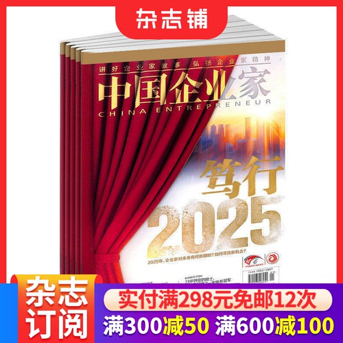 中国企业家杂志订阅商业思维
