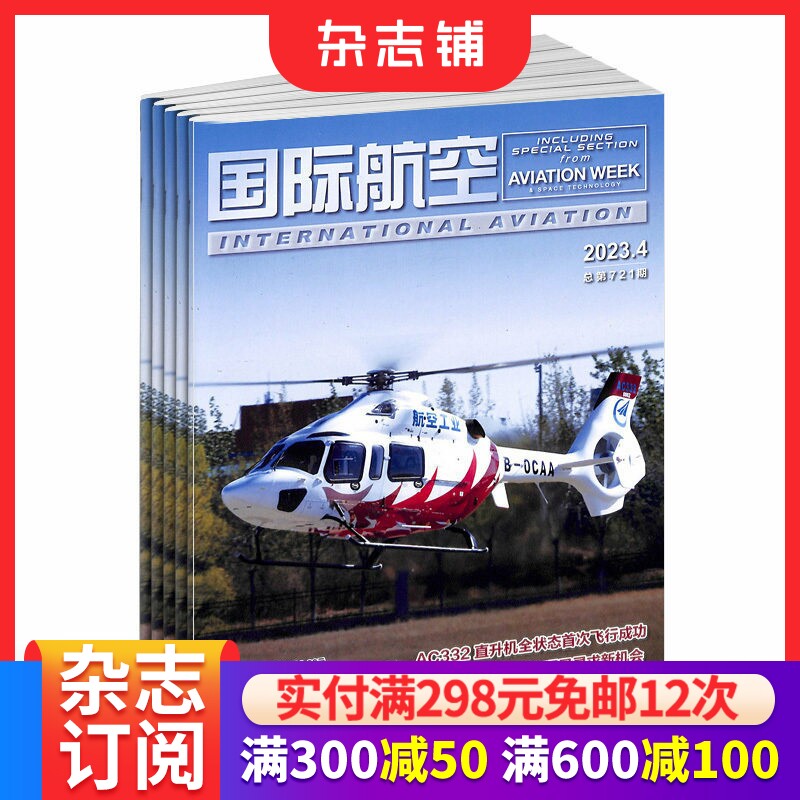 国际航空杂志 2026年1月起订 1年共12期 杂志铺订阅 航空航天 民航运输 军用航空领域 综合性月刊