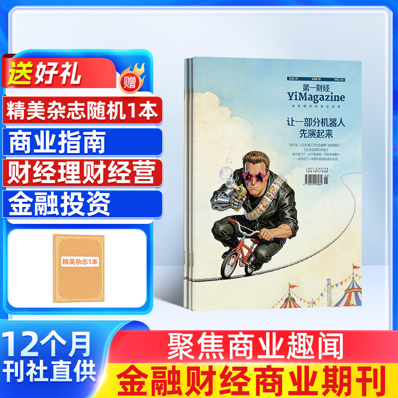 【全年预订】第一财经杂志 2026年7月起订 1年共12期 商业经营财经资讯报道数据化分析经济管理商界财经书籍金融理财新闻资讯期刊