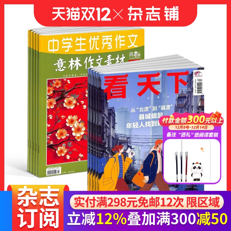 看天下+意林作文素材高考版杂志