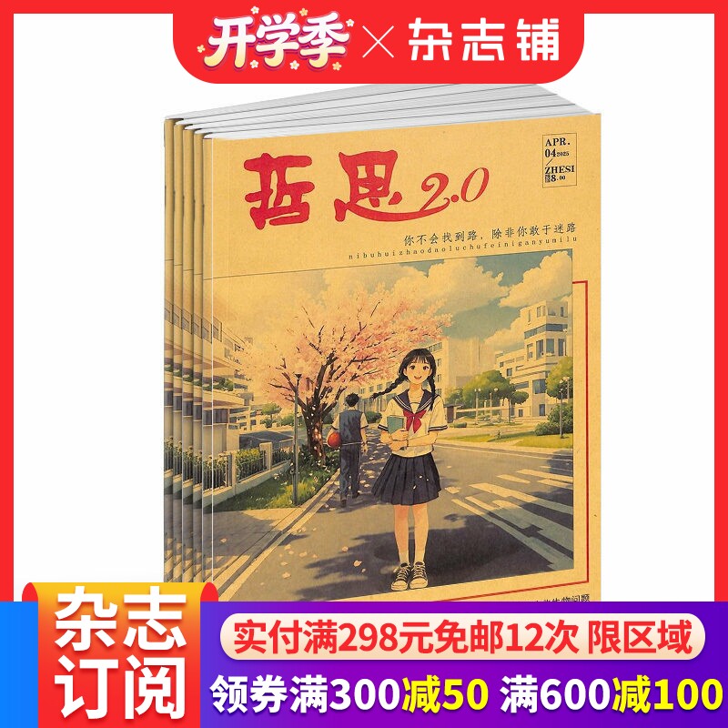 哲思杂志订阅2.0版本 2026年4月起订阅 1年共12期  文学文摘期刊杂志 杂志铺时代青春美文励志文学文摘期刊作文素材