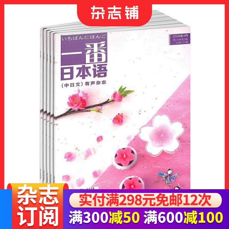 一番日本语杂志订阅 2026年7月起订 1年共12期 中日双语有声学习外语期刊杂志书籍  杂志铺