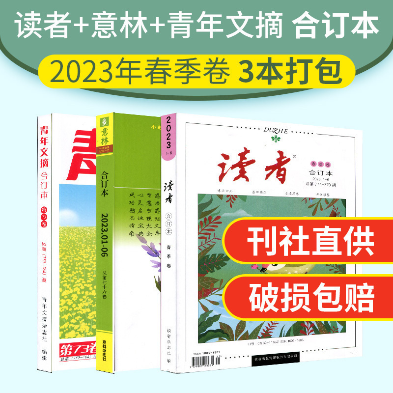 读者意林青年文摘合订本