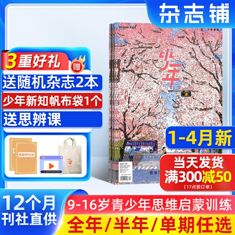 1-4月新【送好礼】少年新知杂志三联生活周刊原创组合2026/25半年/全年/季度/单期订阅杂志铺9-16岁小学生课外阅读思维启蒙书籍
