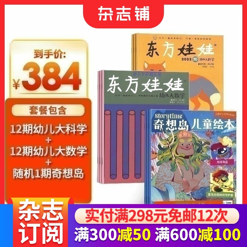 东方娃娃（幼儿大科学+幼儿大数学）+奇想岛1期杂志组合订阅 2026年1月起订阅 1年共24期 杂志铺杂志订阅 3-7岁儿童绘本