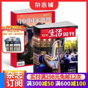 【预售26全年】三联生活周刊杂志组合任选 2026年1月起订 1年订阅 好奇号/万物/科学家/好奇少年/商界少年/知识星球/问天 杂志铺