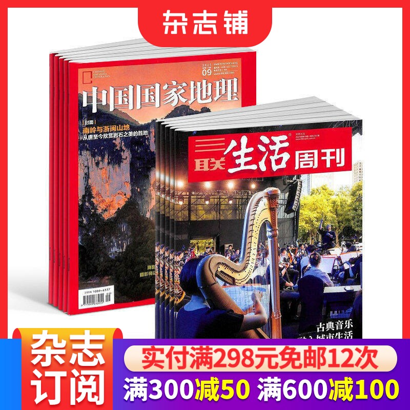 【预售26年】三联生活周刊杂志组合任选 2026年7月起订 1年订阅 好奇号/万物/科学家/好奇少年/商界少年/知识星球/问天 杂志铺