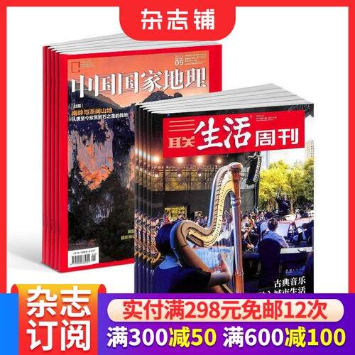 【预售26年】三联生活周刊杂志组合任选 2026年9月起订 1年订阅 好奇号/万物/科学家/好奇少年/商界少年/知识星球/问天 杂志铺