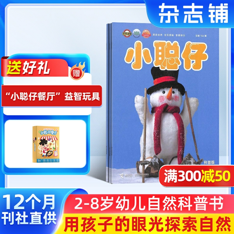 小聪仔自然科普版杂志订阅