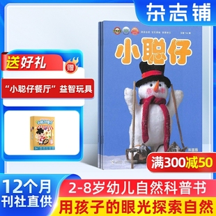 8岁幼儿益智科普 全年订阅 小聪仔自然科普版 2026年1月起订 1年共12期 杂志铺 包邮 杂志订阅 少儿阅读期刊杂志 全年预订