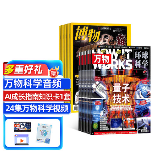 万物+博物杂志组合 杂志铺 2027年1月起订1年共24期 8-18岁必备自然科学科普组合 理科脑+地理眼期刊书籍杂志订阅