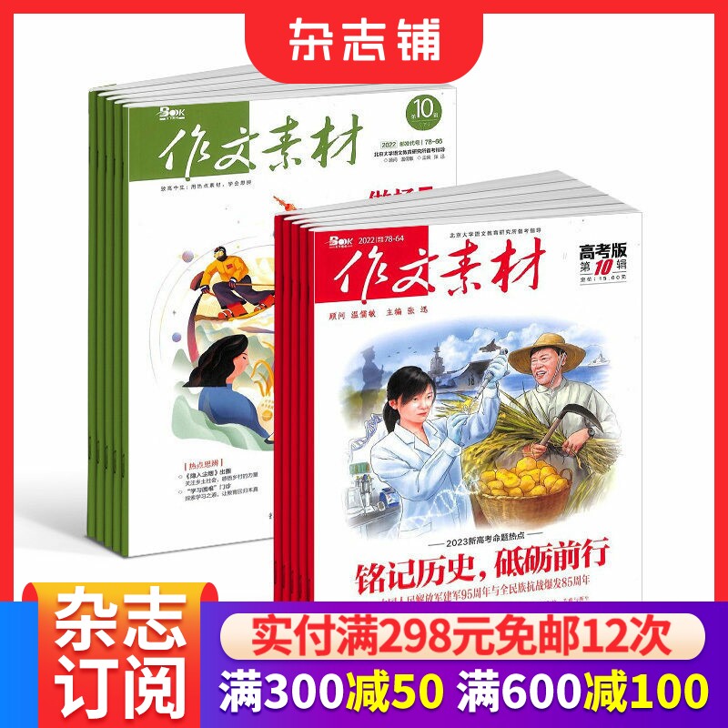 作文素材高中版+作文素材高考版杂志组合 2026年1月起订1年共36期 全年订阅 高中作文素材阅读书籍 语文学习辅导期刊 杂志铺