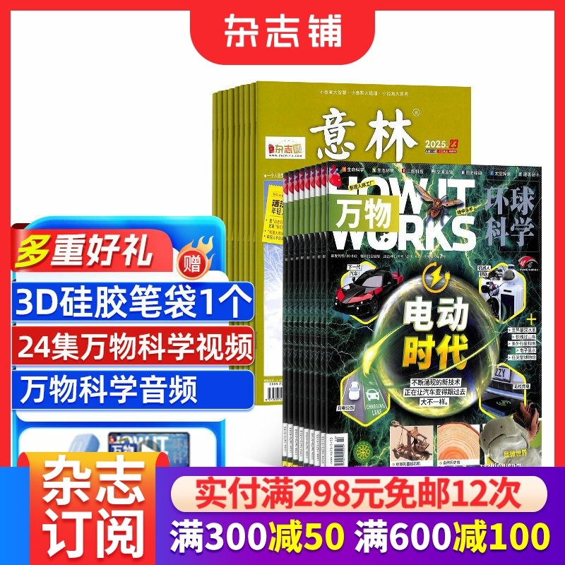 万物+意林杂志组合 2026年一月起订 全年订阅共36期 杂志铺 杂志订阅 青少版科普百科书籍自然科学历史人文 中文版科学