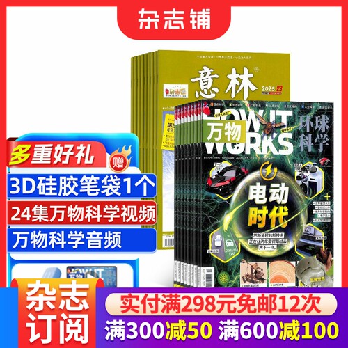 青少版科普百科万物+意林杂志