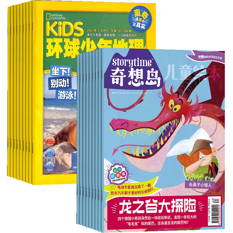 奇想岛+环球少年地理杂志