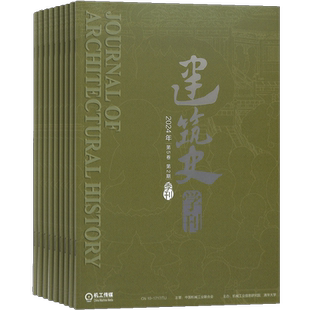 建筑史学刊杂志 2026年3月起订 1年共4期 建筑学术期刊 专业建筑设计期刊 杂志铺