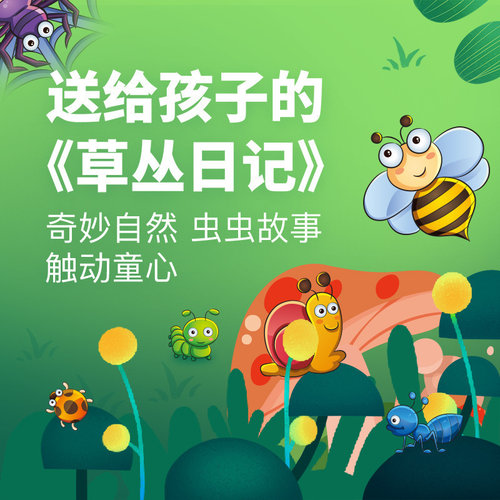 【知识服务】送给孩子的《草丛日记》 自然科普视频 让孩子领略大自然的美丽 在线视频课程  杂志铺