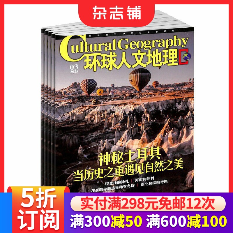 环球人文地理杂志订阅 2026年1月起订 1年共12期 杂志铺  地理旅游风俗景观期刊书籍 全年订阅