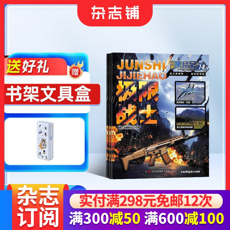 军事集结号（模型版）杂志 2026年1月起订 1年共12期 适合于小学1-6年级 军事科技战斗漫画  杂志铺