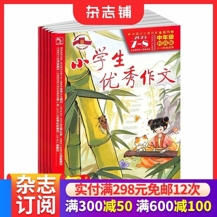 小学生优秀作文中高年级版 原小学生优秀作文高年级时尚版杂志订阅 2026年1月起订 1年共12期 适用3-6年级 7-12岁小学生  杂志铺