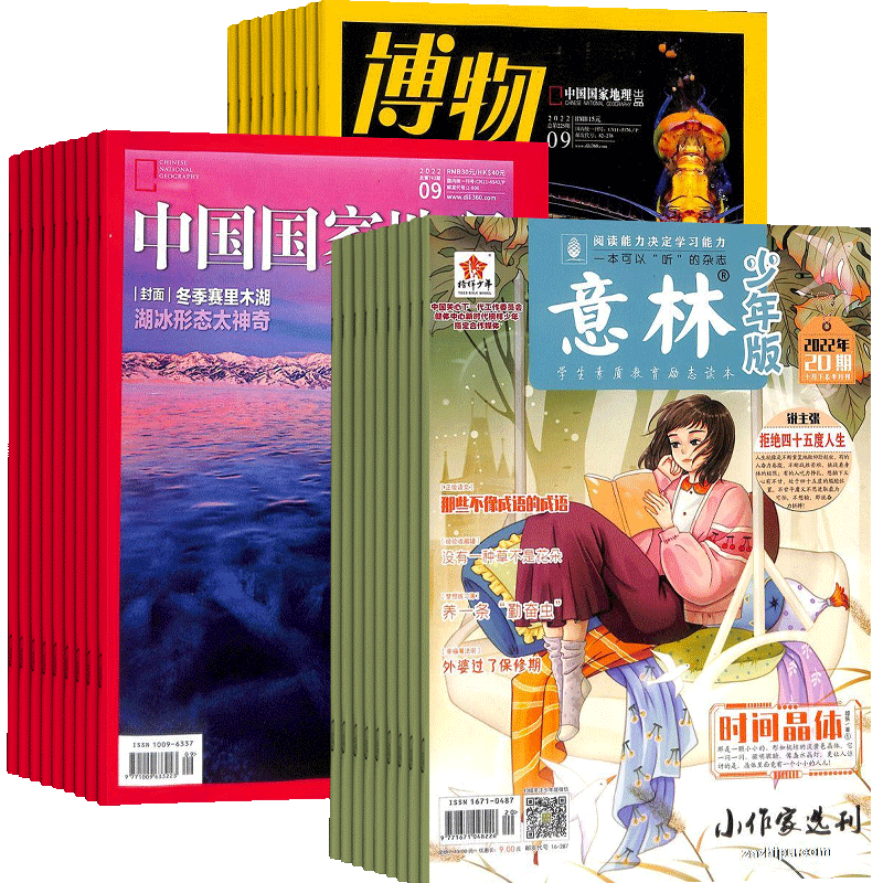 博物+意林少年版+中国国家地理
