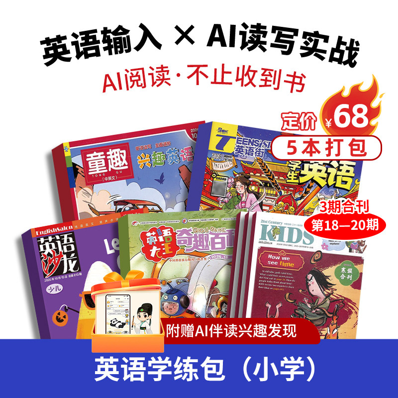 小学英语学练包 21世纪英语报小学版/英语街小学/英语沙龙少儿/英语大王/兴趣英语单期现货6-12岁少儿英语阅读期刊送AI伴读杂志铺