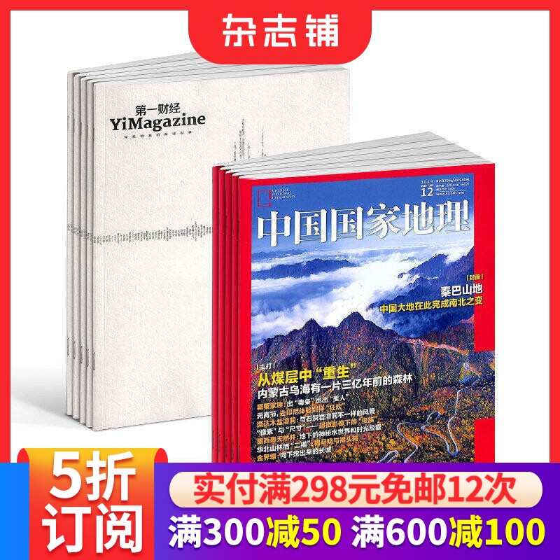 【全年预订】第一财经+中国国家地理组合杂志订阅 2026年1月起订 1年共24期 杂志铺  区域地理人文景观地理知识科普百科全书