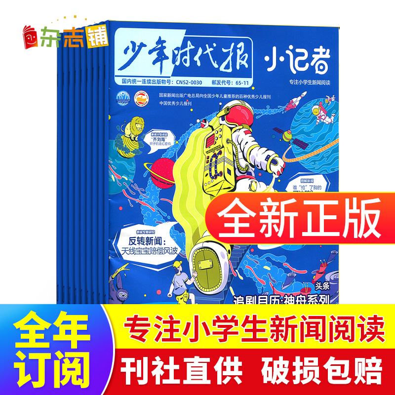 【创刊号】包邮 少年时代报小记者杂志  2022年7/8/9月起订阅 全年/半年/季度/单期订阅 少儿兴趣阅读期刊杂志书籍 杂志铺_书籍_杂志_报纸 第2张