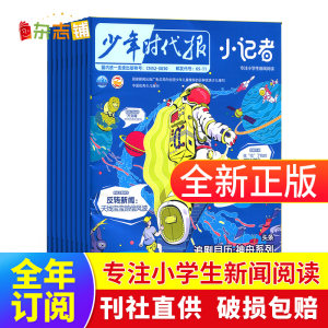 【创刊号】包邮 少年时代报小记者杂志 2022年7/8/9月起订阅 全年/半年/季度/单期订阅 少儿兴趣阅读期刊杂志书籍 杂志铺