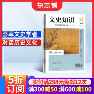 2026年1月起订 国家历史知识期刊 1年共12期 全年订阅 课外阅读哲学书籍史记春秋人物传记名臣名将名家 杂志铺 文史知识杂志订阅