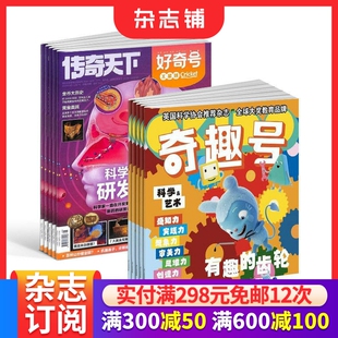 博物 问天杂志铺 奇趣号杂志组合任选 知识星球 商界少年 环球少年地理 科学家 万物 1年订阅好奇号 预售26年