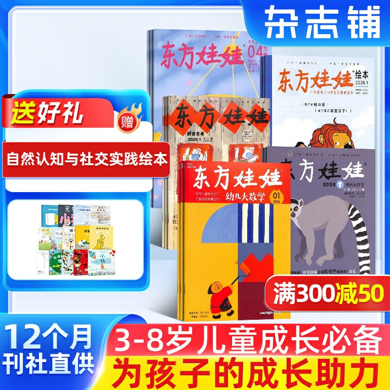 东方娃娃智力/绘本/数学/科学/美术/杂志 2026年7月起订 杂志铺 3-8岁儿童绘本亲子共读中班大班图画书母婴亲子育儿书籍期刊订阅